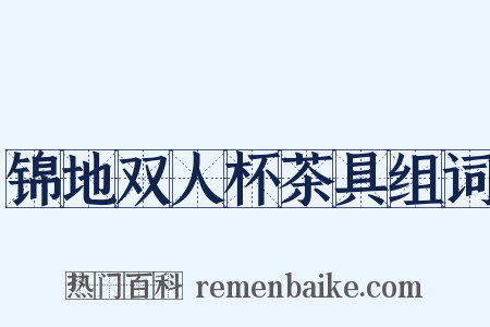 锦地双人杯茶具组词是什么意思的图片